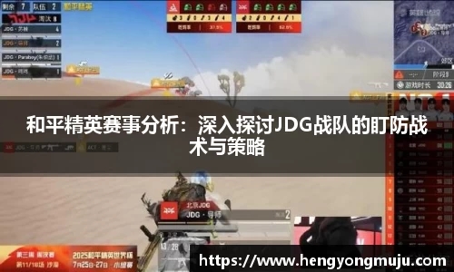 和平精英赛事分析：深入探讨JDG战队的盯防战术与策略