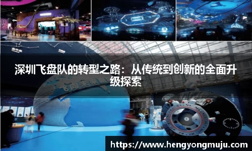 深圳飞盘队的转型之路：从传统到创新的全面升级探索